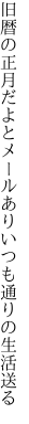 旧暦の正月だよとメールあり いつも通りの生活送る