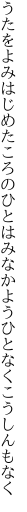 うたをよみはじめたころのひとはみな かようひとなくこうしんもなく