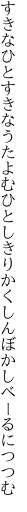 すきなひとすきなうたよむひとしきり かくしんぼかしべーるにつつむ