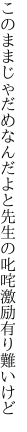 このままじゃだめなんだよと先生の 叱咤激励有り難いけど