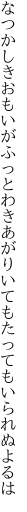 なつかしきおもいがふっとわきあがり いてもたってもいられぬよるは