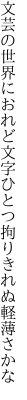 文芸の世界におれど文字ひとつ 拘りきれぬ軽薄さかな