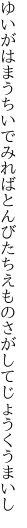 ゆいがはまうちいでみればとんびたち えものさがしてじょうくうまいし