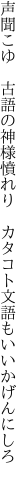 声聞こゆ　古語の神様憤れり 　カタコト文語もいいかげんにしろ