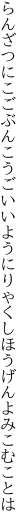 らんざつにこごぶんこうごいいように りゃくしほうげんよみこむことは