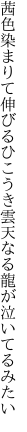 茜色染まりて伸びるひこうき雲 天なる龍が泣いてるみたい