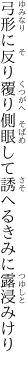 弓形に反り覆り側眼して 誘へるきみに露浸みけり