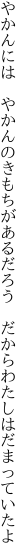 やかんには やかんのきもちがあるだろう  だからわたしはだまっていたよ