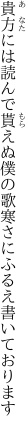 貴方には読んで貰えぬ僕の歌 寒さにふるえ書いております