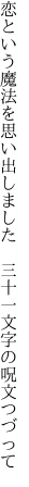 恋という魔法を思い出しました  三十一文字の呪文つづって