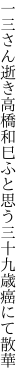 一三さん逝き高橋和巳ふと思う 三十九歳癌にて散華