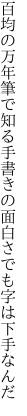 百均の万年筆で知る手書きの 面白さでも字は下手なんだ