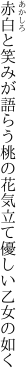 赤白と笑みが語らう桃の花 気立て優しい乙女の如く