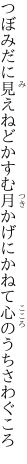 つぼみだに見えねどかすむ月かげに かねて心のうちさわぐころ