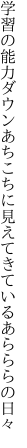 学習の能力ダウンあちこちに 見えてきているあらららの日々