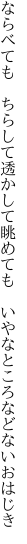 ならべても　ちらして透かして眺めても　 いやなところなどないおはじき