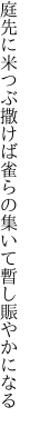 庭先に米つぶ撒けば雀らの 集いて暫し賑やかになる