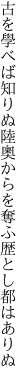 古を學べば知りぬ 陸奧からを奪ふ歴とし都はありぬ