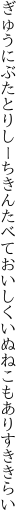 ぎゅうにぶたとりしーちきんたべておいしく いぬねこもありすききらい