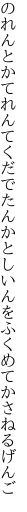 のれんとかてれんてくだでたんかとし いんをふくめてかさねるげんご