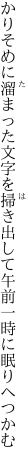 かりそめに溜まった文字を掃き出して 午前一時に眠りへつかむ