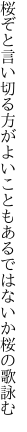 桜ぞと言い切る方がよいことも あるではないか桜の歌詠む