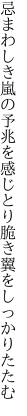 忌まわしき嵐の予兆を感じとり 脆き翼をしっかりたたむ