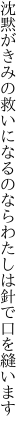 沈黙がきみの救いになるのなら わたしは針で口を縫います