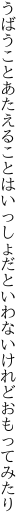 うばうことあたえることはいっしょだと いわないけれどおもってみたり