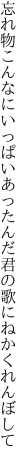 忘れ物こんなにいっぱいあったんだ 君の歌にねかくれんぼして