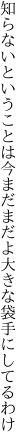 知らないということは今まだまだよ 大きな袋手にしてるわけ