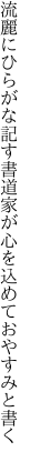 流麗にひらがな記す書道家が 心を込めておやすみと書く