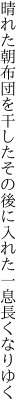 晴れた朝布団を干したその後に 入れた一息長くなりゆく