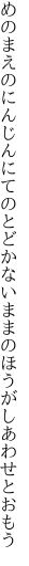 めのまえのにんじんにてのとどかない ままのほうがしあわせとおもう