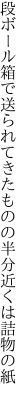 段ボール箱で送られてきたものの 半分近くは詰物の紙