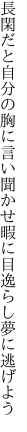 長閑だと自分の胸に言い聞かせ 暇に目逸らし夢に逃げよう