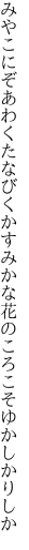 みやこにぞあわくたなびくかすみかな 花のころこそゆかしかりしか