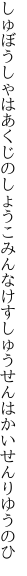 しゅぼうしゃはあくじのしょうこみんなけす しゅうせんはかいせんりゆうのひ