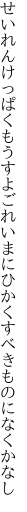 せいれんけっぱくもうすよごれいまに ひかくすべきものになくかなし