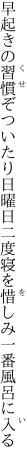 早起きの習慣ぞついたり日曜日 二度寝を惜しみ一番風呂に入る