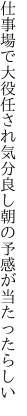 仕事場で大役任され気分良し 朝の予感が当たったらしい