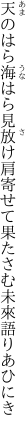 天のはら海はら見放け肩寄せて 果たさむ未來語りあひにき