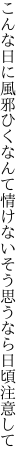 こんな日に風邪ひくなんて情けない そう思うなら日頃注意して