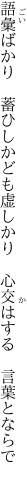 語彙ばかり　蓄ひしかども虚しかり 　心交はする　言葉とならで