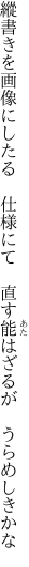 縱書きを画像にしたる 仕様にて  直す能はざるが うらめしきかな