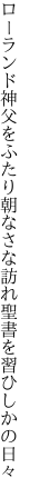 ローランド神父をふたり朝なさな 訪れ聖書を習ひしかの日々