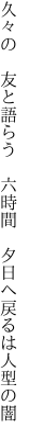 久々の 友と語らう 六時間  夕日へ戻るは人型の闇