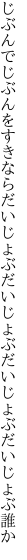 じぶんでじぶんをすきならだいじょぶ だいじょぶだいじょぶだいじょぶ誰か