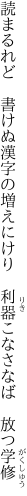 読まるれど　書けぬ漢字の増えにけり 　利器こなさなば　放つ学修