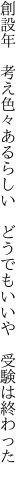 創設年　考え色々あるらしい 　どうでもいいや　受験は終わった　